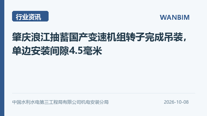 肇庆浪江抽蓄国产变速机组转子完成吊装,单边安装间隙4.5毫米资讯概览