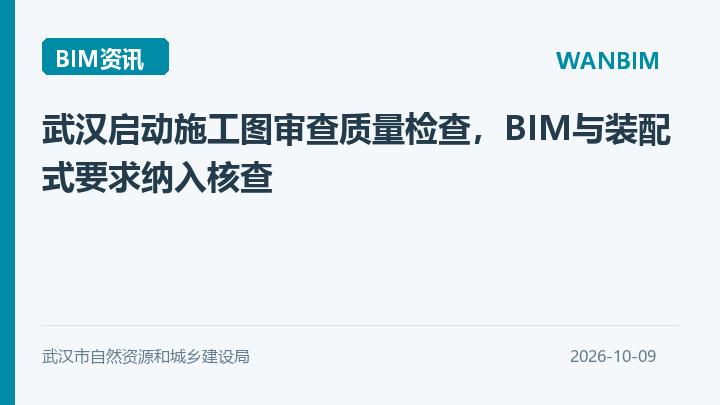 武汉启动施工图审查质量检查,BIM与装配式要求纳入核查资讯概览