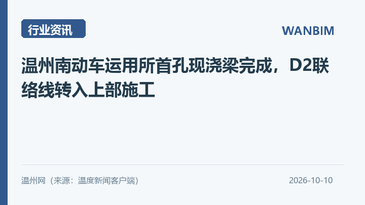 温州南动车运用所首孔现浇梁完成,D2联络线转入上部施工资讯概览