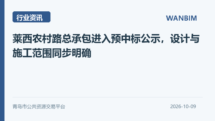 莱西农村路总承包进入预中标公示,设计与施工范围同步明确资讯概览