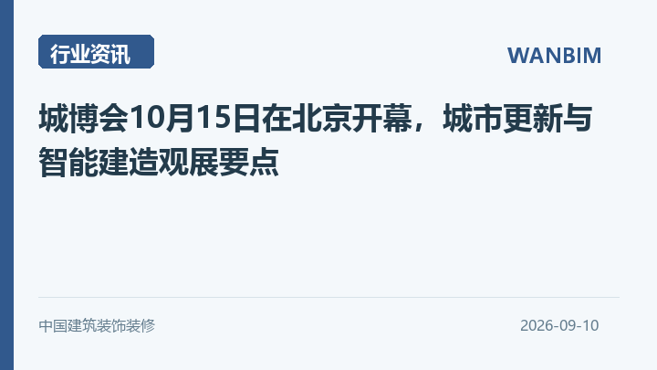 城博会10月15日在北京开幕，城市更新与智能建造观展要点资讯概览