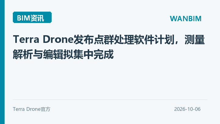 Terra Drone发布点群处理软件计划,测量解析与编辑拟集中完成资讯概览