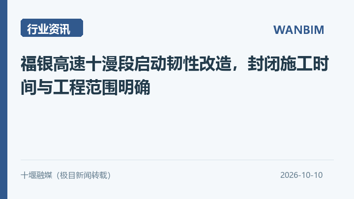 福银高速十漫段启动韧性改造,封闭施工时间与工程范围明确资讯概览