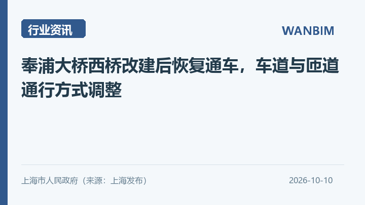 奉浦大桥西桥改建后恢复通车,车道与匝道通行方式调整资讯概览