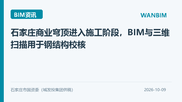 石家庄商业穹顶进入施工阶段，BIM与三维扫描用于钢结构校核资讯概览