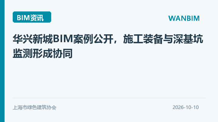 华兴新城BIM案例公开，施工装备与深基坑监测形成协同资讯概览
