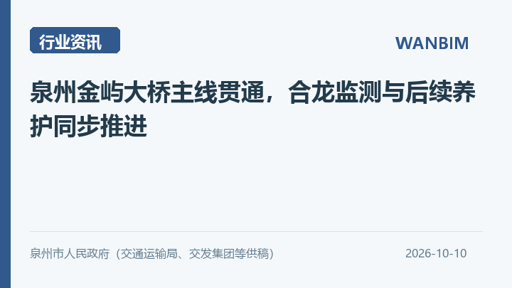 泉州金屿大桥主线贯通,合龙监测与后续养护同步推进资讯概览