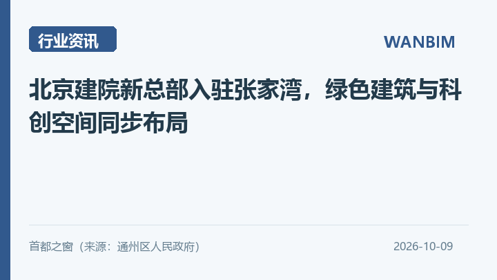 北京建院新总部入驻张家湾,绿色建筑与科创空间同步布局资讯概览