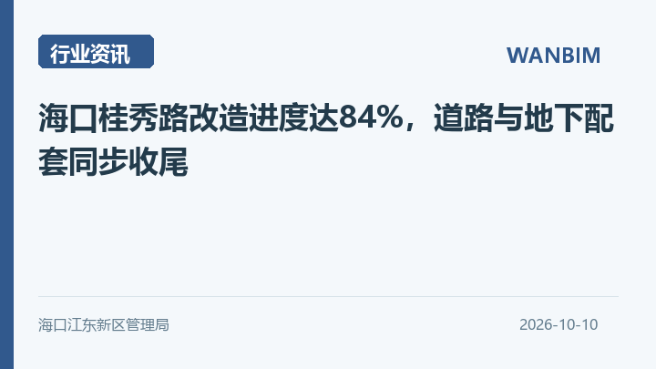 海口桂秀路改造进度达84%，道路与地下配套同步收尾资讯概览