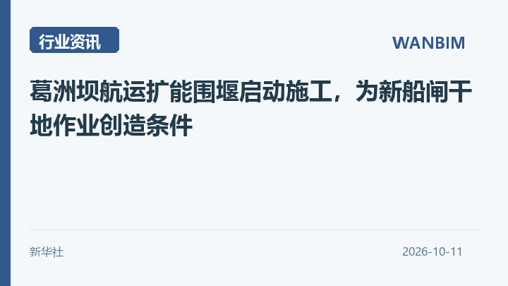 葛洲坝航运扩能围堰启动施工，为新船闸干地作业创造条件资讯概览