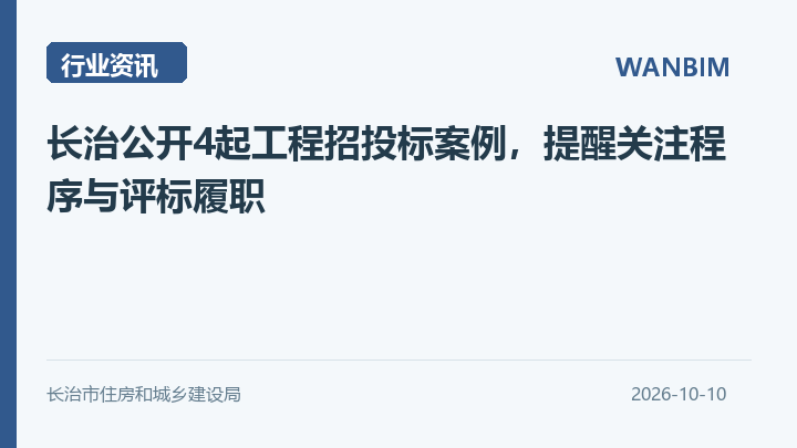 长治公开4起工程招投标案例，提醒关注程序与评标履职资讯概览