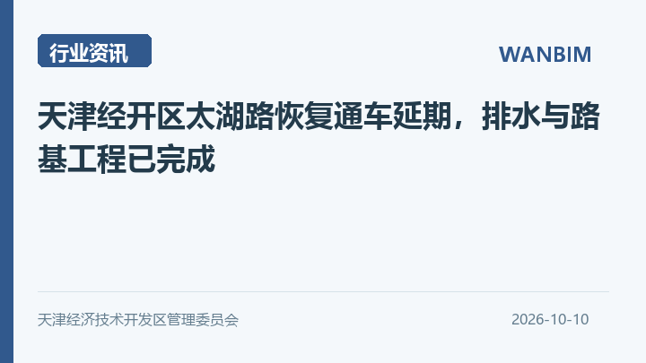 天津经开区太湖路恢复通车延期,排水与路基工程已完成资讯概览