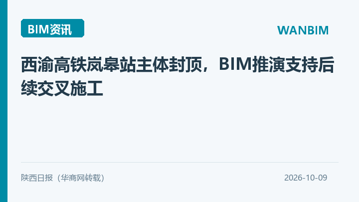 西渝高铁岚皋站主体封顶，BIM推演支持后续交叉施工资讯概览