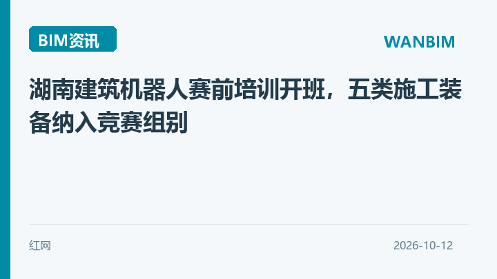 湖南建筑机器人赛前培训开班，五类施工装备纳入竞赛组别资讯概览