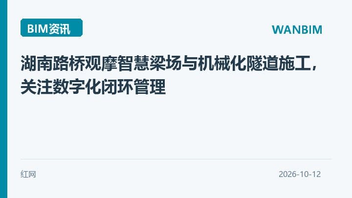 湖南路桥观摩智慧梁场与机械化隧道施工,关注数字化闭环管理资讯概览