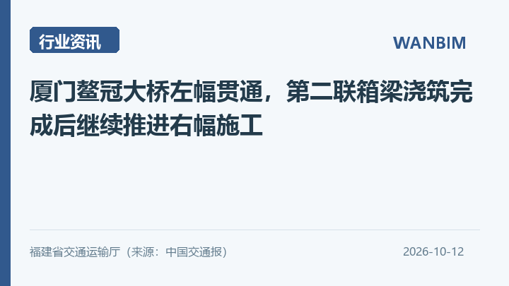 厦门鳌冠大桥左幅贯通，第二联箱梁浇筑完成后继续推进右幅施工资讯概览