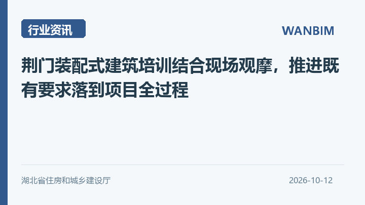 荆门装配式建筑培训结合现场观摩，推进既有要求落到项目全过程资讯概览