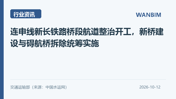 连申线新长铁路桥段航道整治开工，新桥建设与碍航桥拆除统筹实施资讯概览