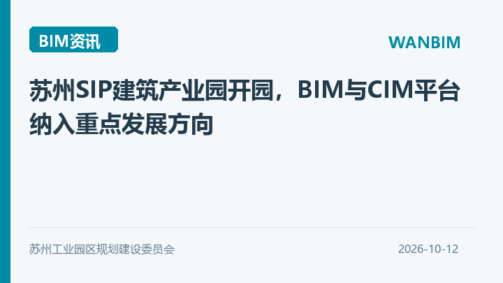 苏州SIP建筑产业园开园,BIM与CIM平台纳入重点发展方向资讯概览