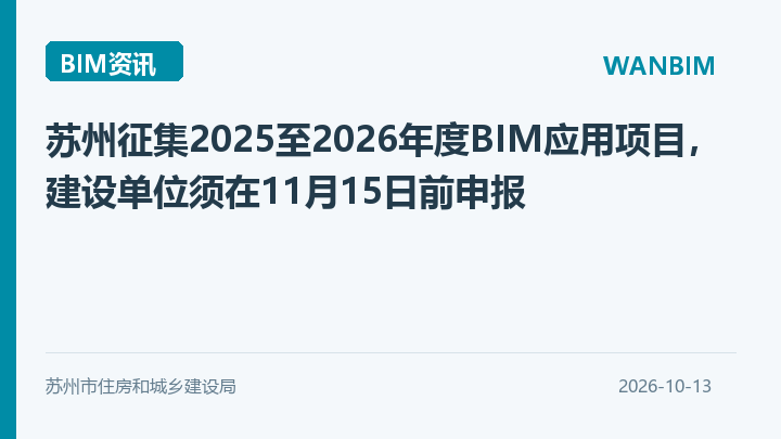 苏州征集2025至2026年度BIM应用项目，建设单位须在11月15日前申报资讯概览