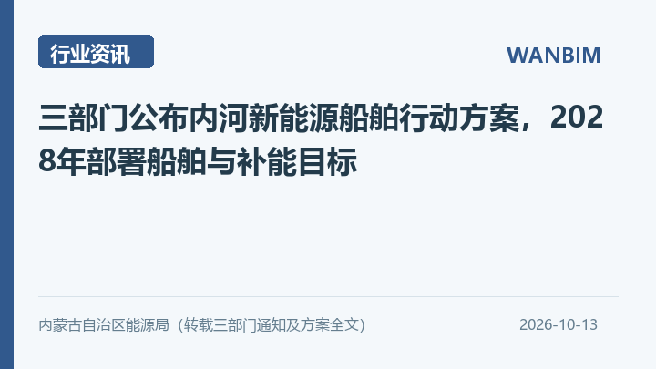 三部门公布内河新能源船舶行动方案，2028年部署船舶与补能目标资讯概览