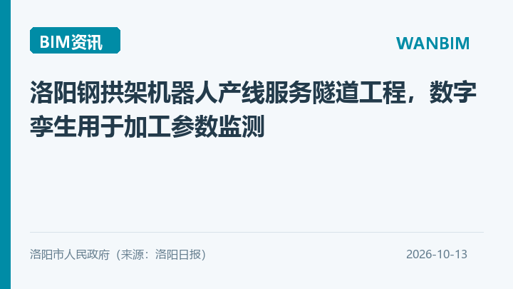 洛阳钢拱架机器人产线服务隧道工程,数字孪生用于加工参数监测资讯概览