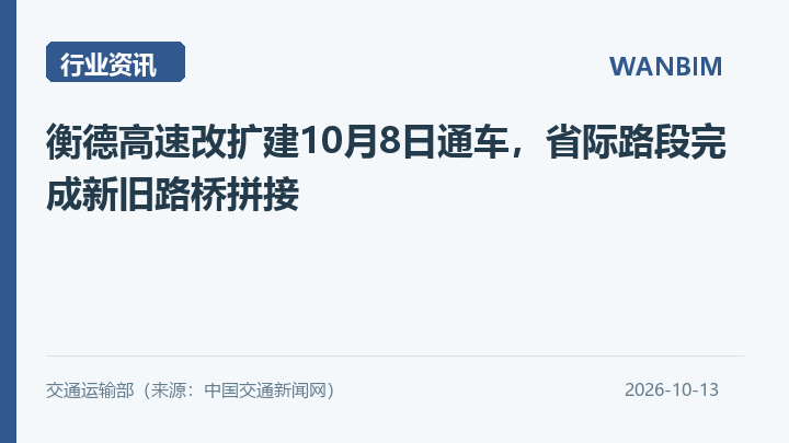 衡德高速改扩建10月8日通车，省际路段完成新旧路桥拼接资讯概览