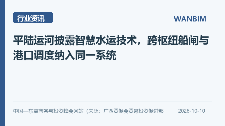 平陆运河披露智慧水运技术，跨枢纽船闸与港口调度纳入同一系统资讯概览
