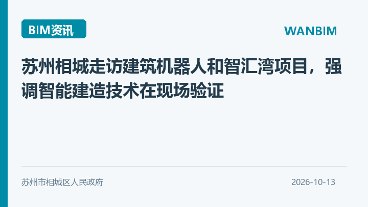 苏州相城走访建筑机器人和智汇湾项目，强调智能建造技术在现场验证资讯概览