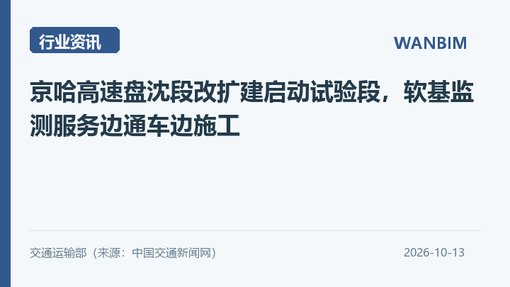 京哈高速盘沈段改扩建启动试验段，软基监测服务边通车边施工资讯概览