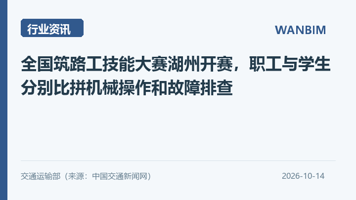 全国筑路工技能大赛湖州开赛，职工与学生分别比拼机械操作和故障排查资讯概览