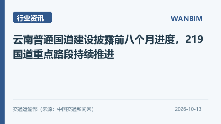 云南普通国道建设披露前八个月进度，219国道重点路段持续推进资讯概览