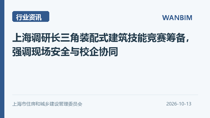 上海调研长三角装配式建筑技能竞赛筹备，强调现场安全与校企协同资讯概览