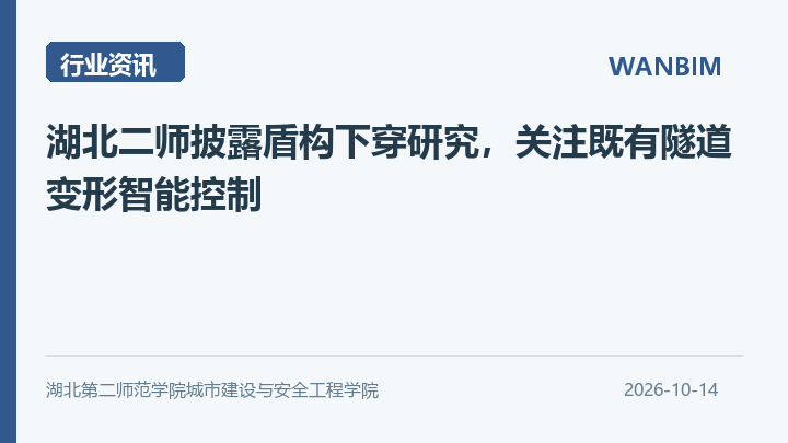 湖北二师披露盾构下穿研究,关注既有隧道变形智能控制资讯概览