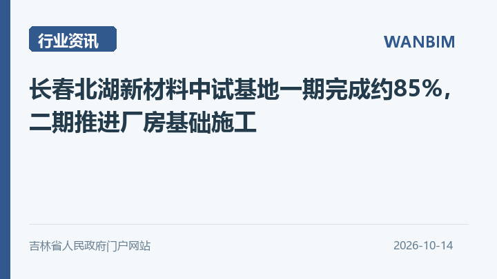 长春北湖新材料中试基地一期完成约85%,二期推进厂房基础施工资讯概览