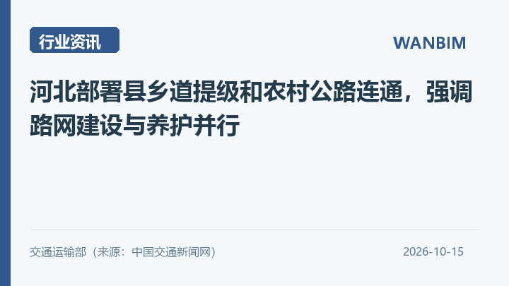 河北部署县乡道提级和农村公路连通,强调路网建设与养护并行资讯概览