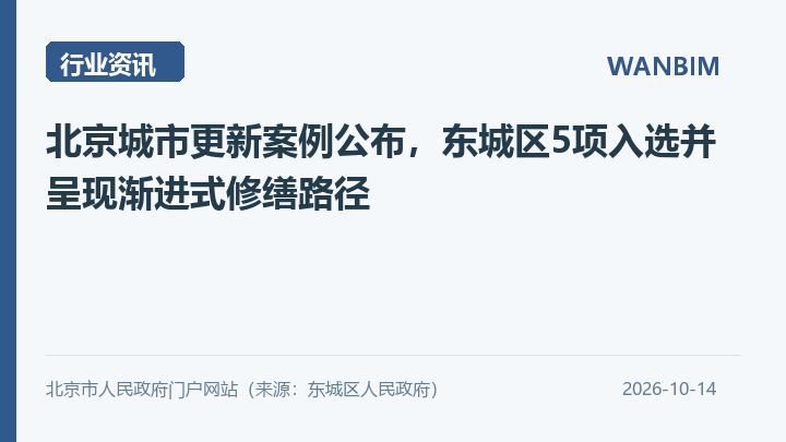 北京城市更新案例公布,东城区5项入选并呈现渐进式修缮路径资讯概览