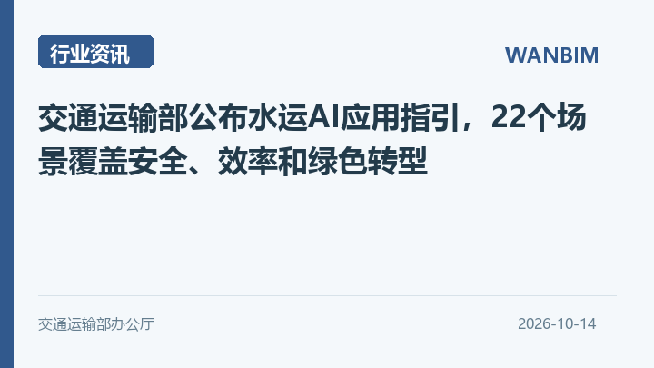交通运输部公布水运AI应用指引,22个场景覆盖安全、效率和绿色转型资讯概览