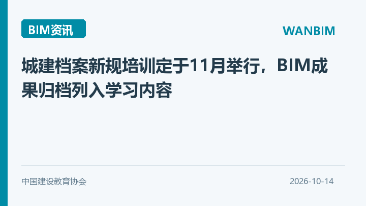 城建档案新规培训定于11月举行，BIM成果归档列入学习内容资讯概览