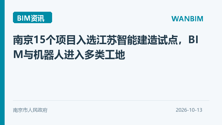 南京15个项目入选江苏智能建造试点，BIM与机器人进入多类工地资讯概览