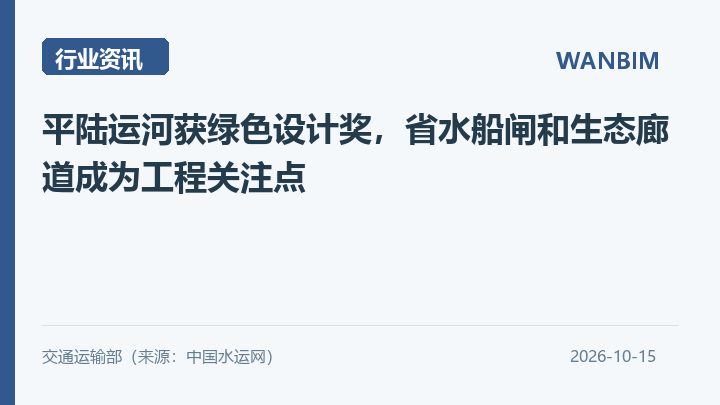 平陆运河获绿色设计奖，省水船闸和生态廊道成为工程关注点资讯概览
