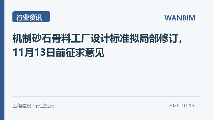 机制砂石骨料工厂设计标准拟局部修订,11月13日前征求意见资讯概览