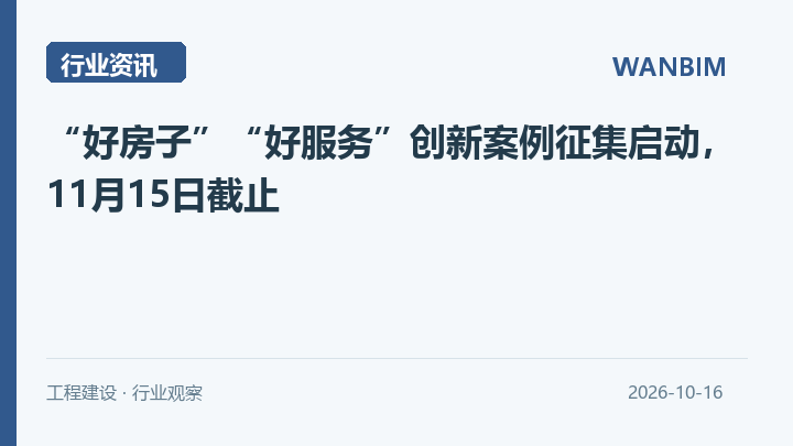 “好房子”“好服务”创新案例征集启动,11月15日截止资讯概览