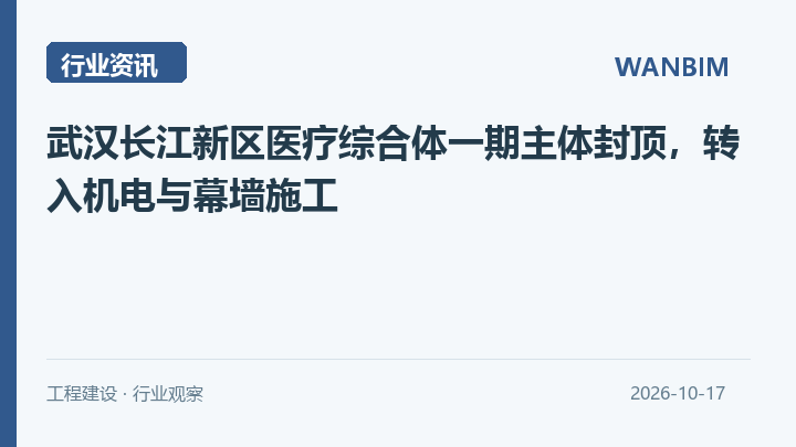武汉长江新区医疗综合体一期主体封顶,转入机电与幕墙施工资讯概览