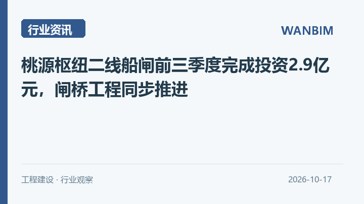 桃源枢纽二线船闸前三季度完成投资2.9亿元,闸桥工程同步推进资讯概览