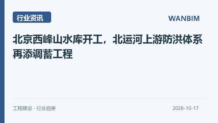 北京西峰山水库开工,北运河上游防洪体系再添调蓄工程资讯概览