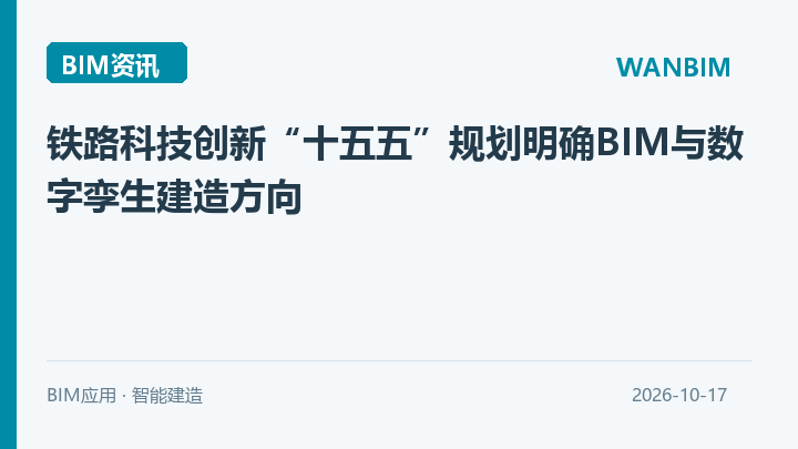 铁路科技创新“十五五”规划明确BIM与数字孪生建造方向资讯概览