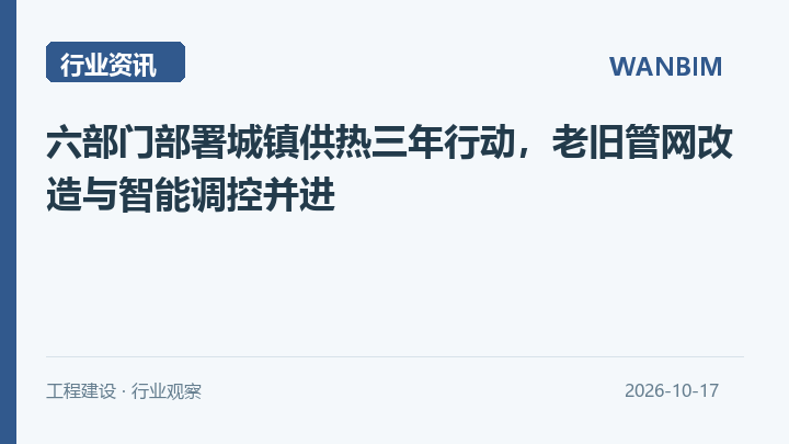 六部门部署城镇供热三年行动,老旧管网改造与智能调控并进资讯概览