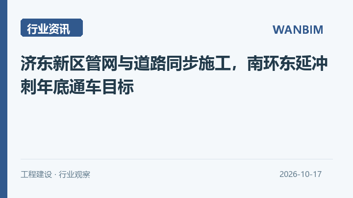 济东新区管网与道路同步施工,南环东延冲刺年底通车目标资讯概览