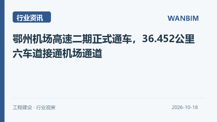 鄂州机场高速二期正式通车，36.452公里六车道接通机场通道资讯概览